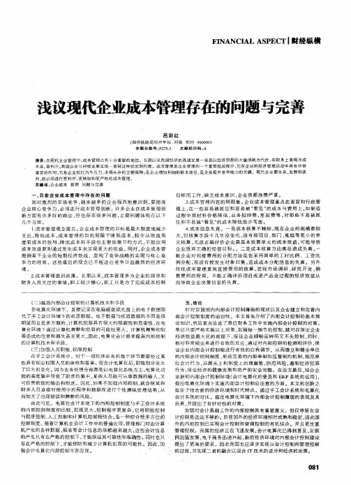 浅议现代企业成本管理存在的问题与完善