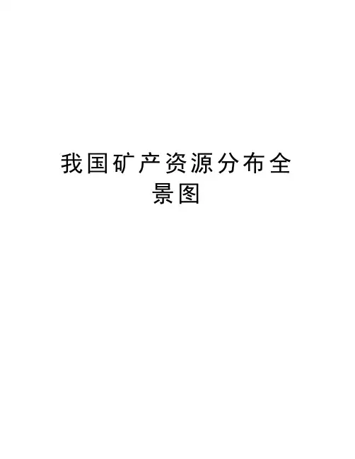 我国矿产资源分布全景图知识讲解