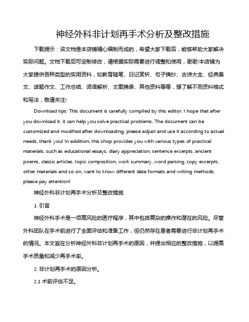 神经外科非计划再手术分析及整改措施