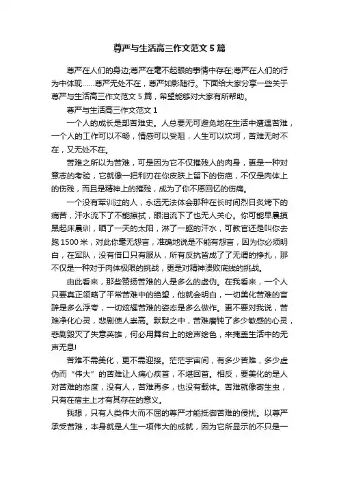 尊严与生活高三作文范文5篇