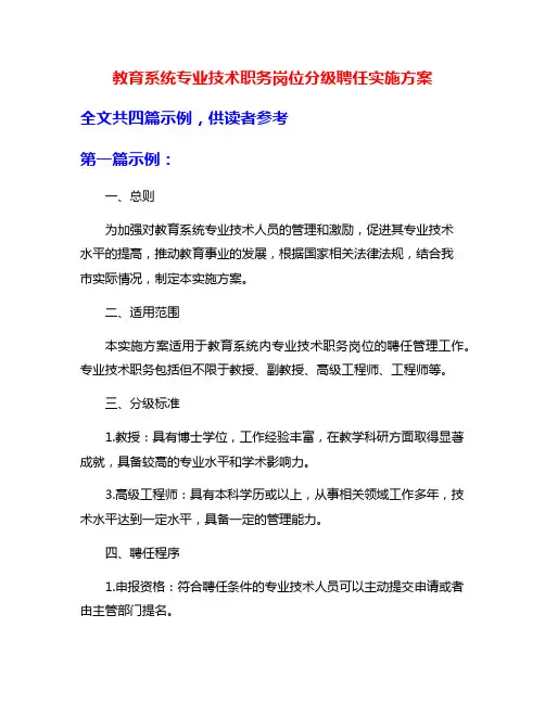 教育系统专业技术职务岗位分级聘任实施方案