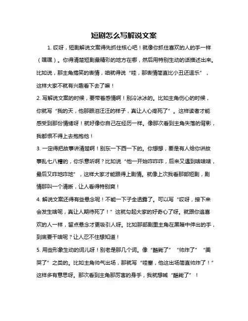 短剧怎么写解说文案