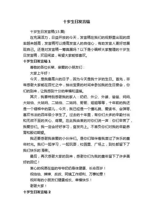 十岁生日发言稿（15篇）