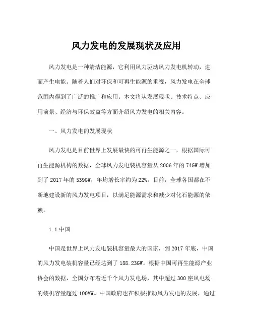风力发电的发展现状及应用