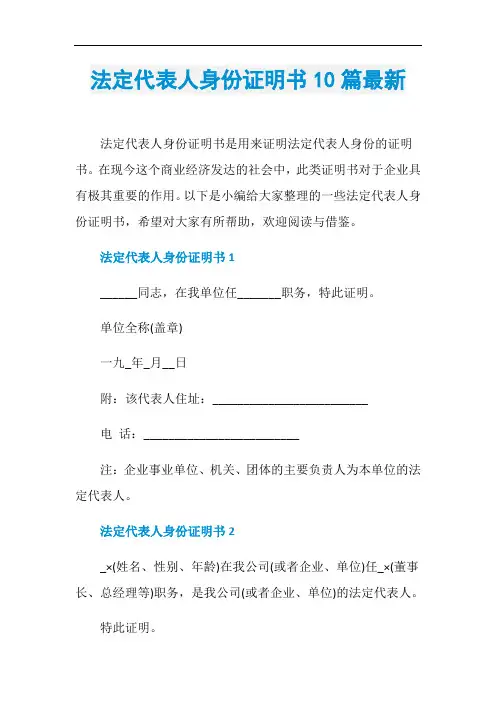 法定代表人身份证明书10篇最新