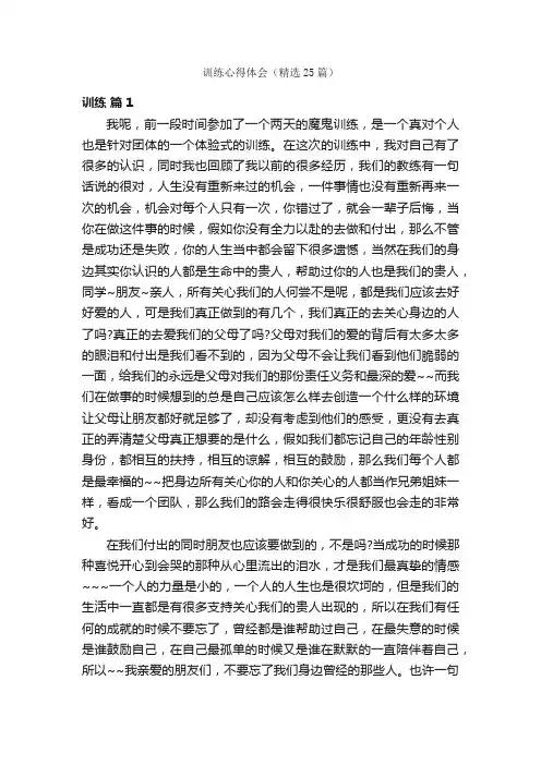 训练心得体会（精选25篇）