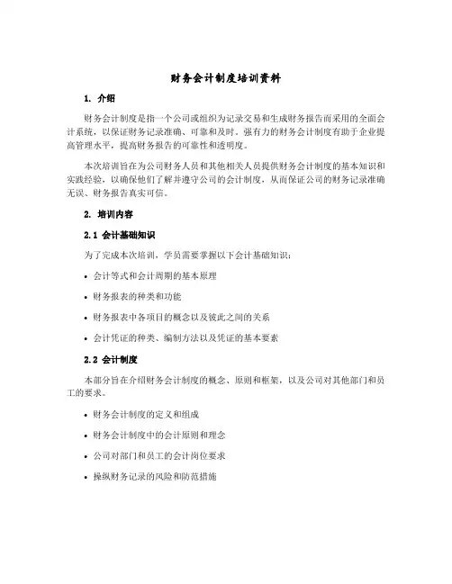 财务会计制度培训资料