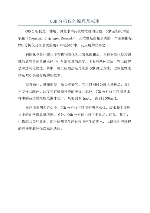 COD分析仪的原理及应用