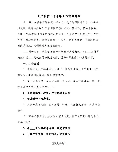妇产科护士下半年工作计划样本（3篇）