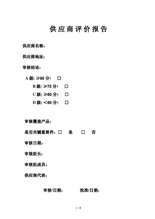 供应商评价报告(doc 7页)