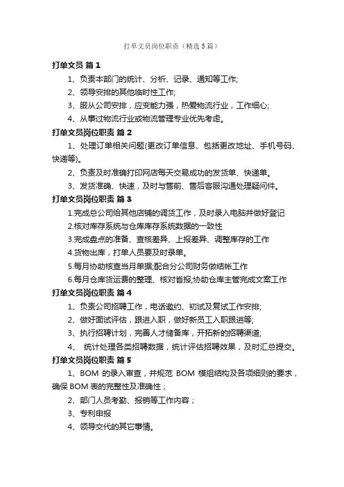打单文员岗位职责（精选5篇）