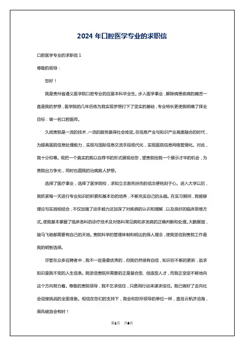 2024年口腔医学专业的求职信