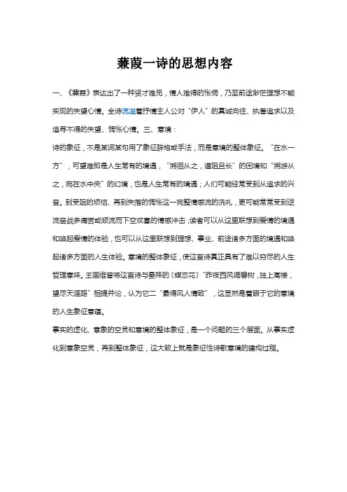 蒹葭一诗的思想内容