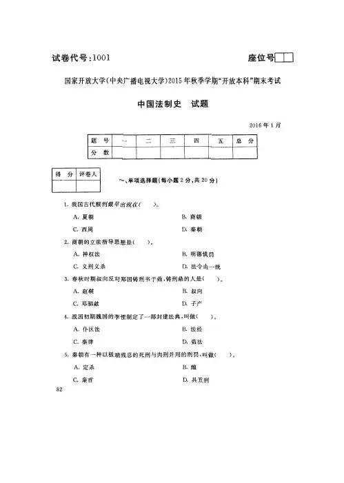 中国法制史-国家开放大学(中央电大)2015年秋季学期“开放本科”期末考试 试题与答案