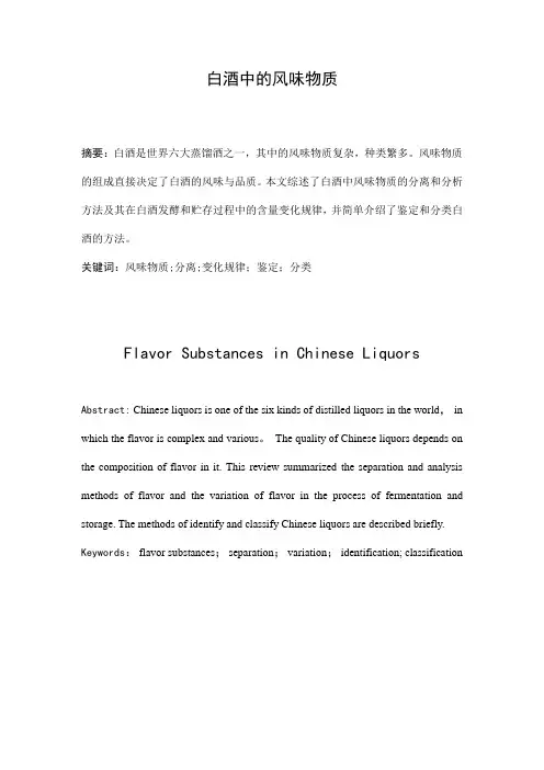 白酒中的风味物质