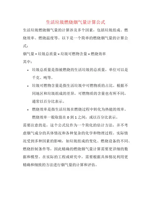 生活垃圾燃烧烟气量计算公式