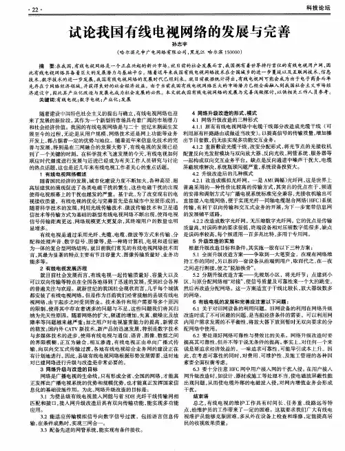 试论我国有线电视网络的发展与完善