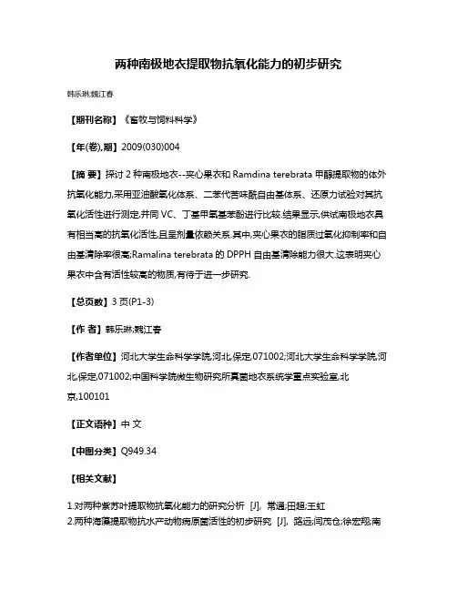 两种南极地衣提取物抗氧化能力的初步研究