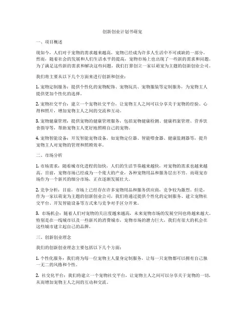 创新创业计划书萌宠