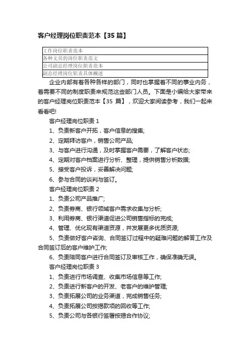 客户经理岗位职责范本【35篇】