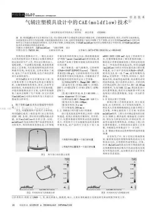 气辅注塑模具设计中的CAE(moldflow)技术
