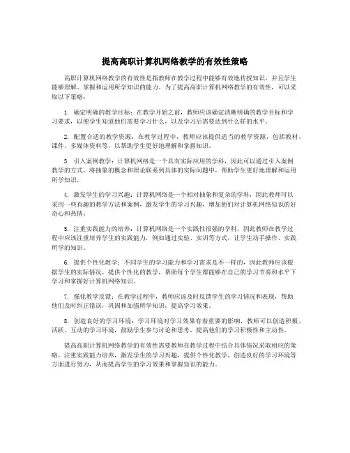 提高高职计算机网络教学的有效性策略