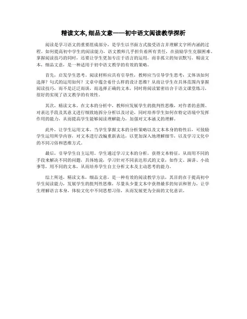 精读文本,细品文意——初中语文阅读教学探析