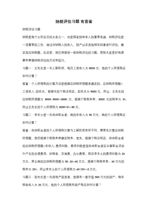 纳税评估习题 有答案