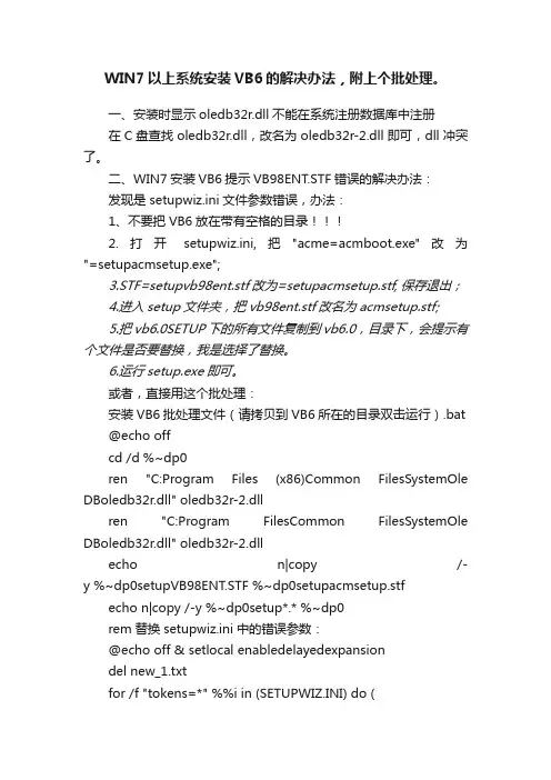 WIN7以上系统安装VB6的解决办法，附上个批处理。