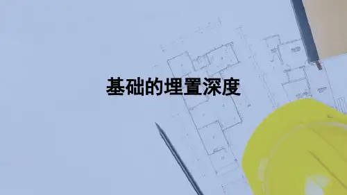 基础与地下室—基础的埋置深度及影响因素(建筑构造)