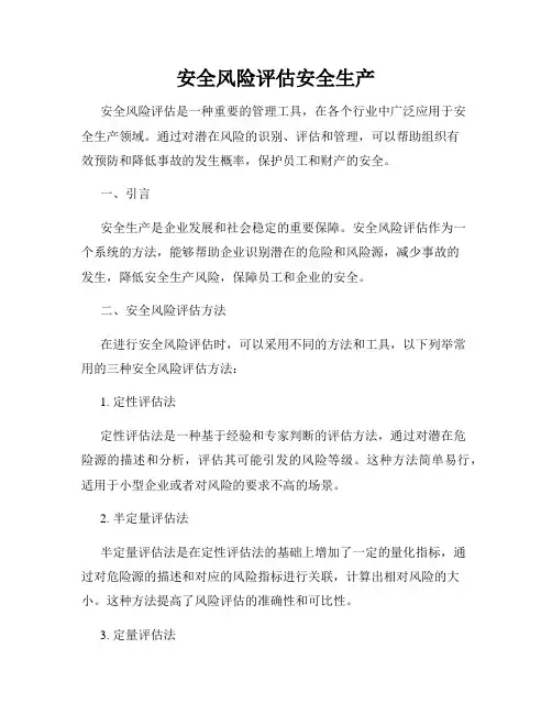 安全风险评估安全生产