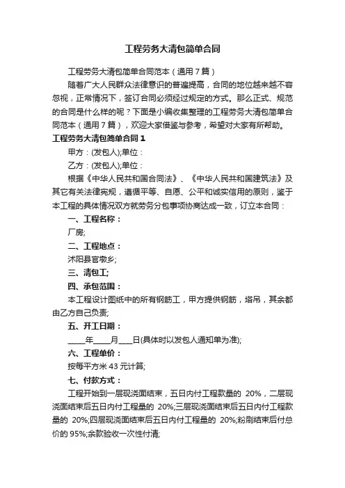 工程劳务大清包简单合同范本（通用7篇）
