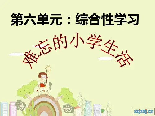 小学六年级语文下册第六单元“综合性学习”