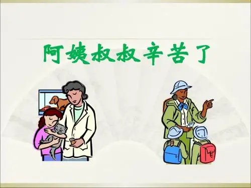 《阿姨叔叔辛苦了》生活不能没有他们 PPT教学课件3