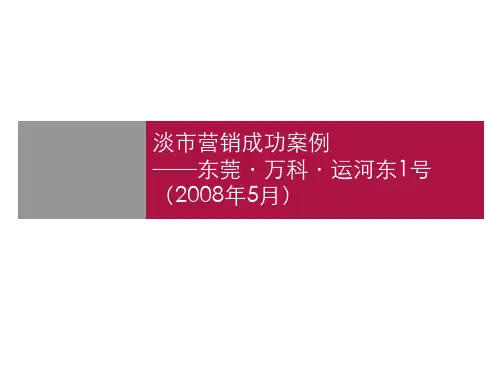 世联2008年东莞市万科运河东1号项目营销成功案例分析