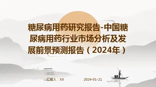糖尿病用药研究报告-中国糖尿病用药行业市场分析及发展前景预测报告(2024年)