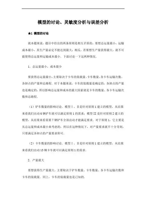 数学建模：露天矿生产车辆安排之案的优化模型6模型的讨论、灵敏度分析与误差分析 高一上学期数学 