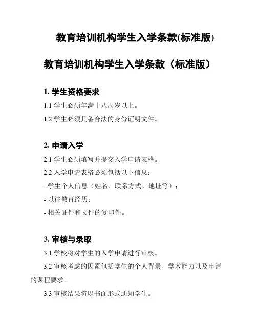 教育培训机构学生入学条款(标准版)
