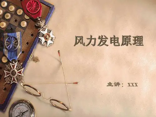 风力发电原理ppt课件