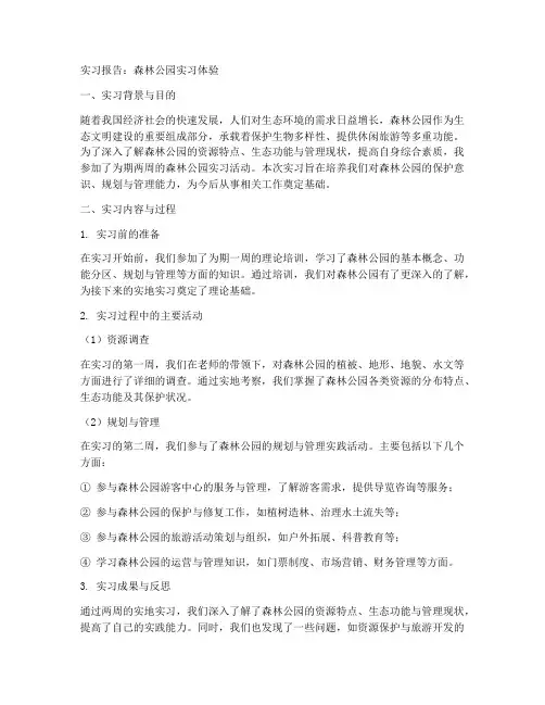 森林公园实习报告