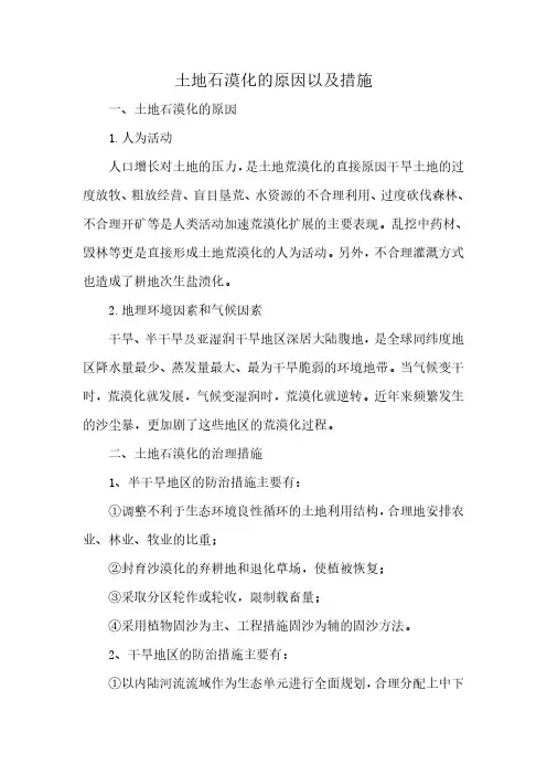 土地石漠化的原因以及措施