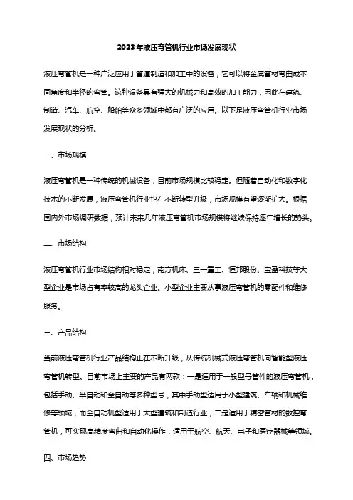 2023年液压弯管机行业市场发展现状