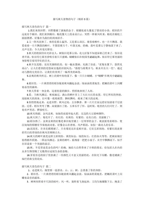 描写秋天景物的句子(精彩3篇)