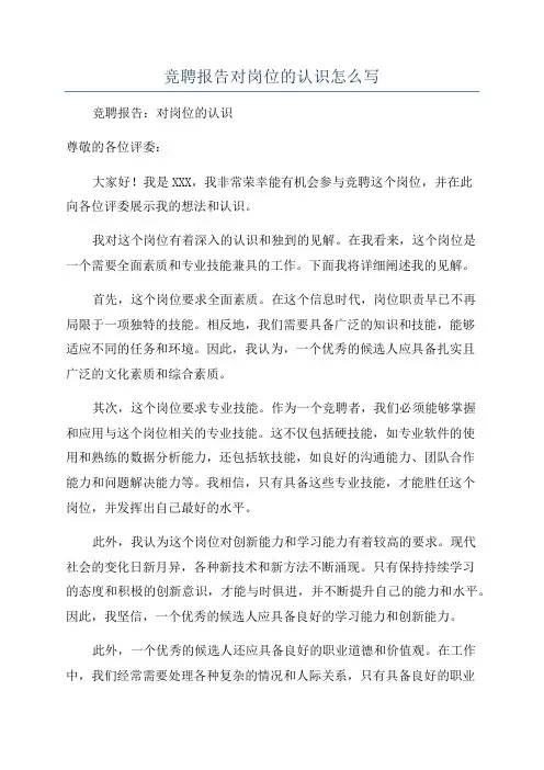 竞聘报告对岗位的认识怎么写
