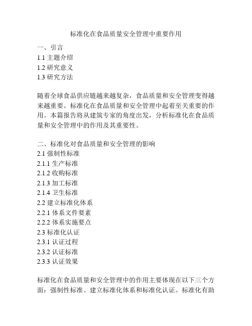 标准化在食品质量安全管理中重要作用