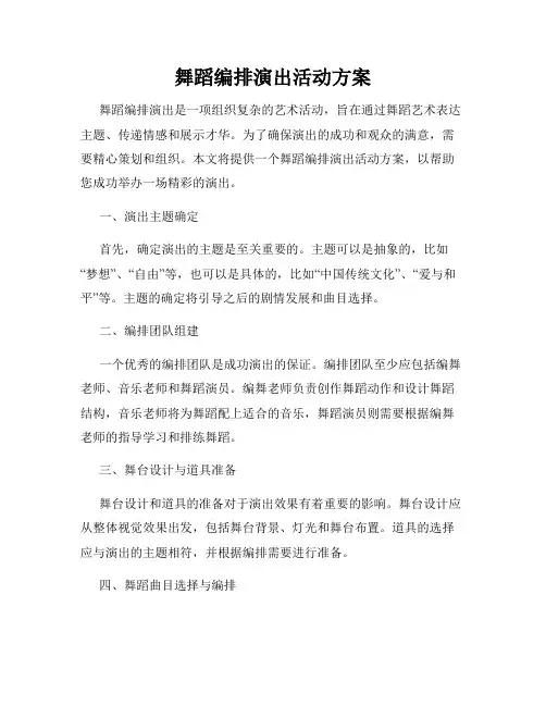 舞蹈编排演出活动方案