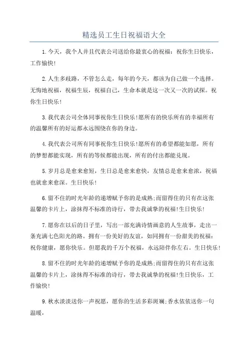 精选员工生日祝福语大全