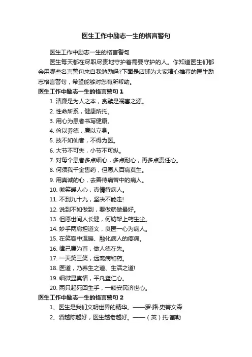 医生工作中励志一生的格言警句