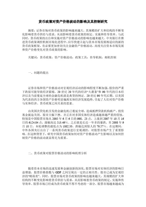 货币政策对资产价格波动的影响及其控制研究