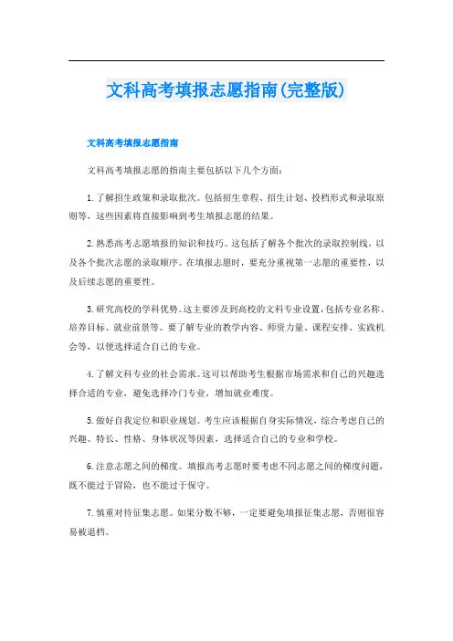 文科高考填报志愿指南(完整版)